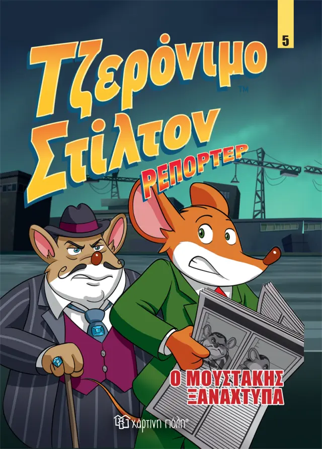 Τζερόνιμο Στίλτον Ρεπόρτερ No 5 - Ο Μουστάκης Ξαναχτυπά