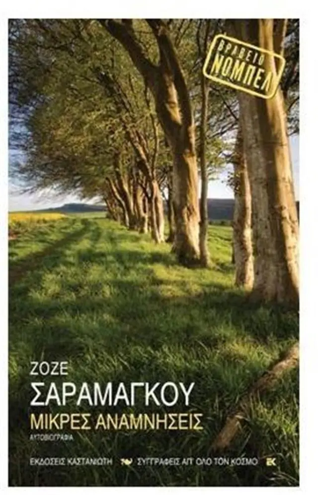 Μικρές αναμνήσεις / José Saramago (Καστανιώτης)