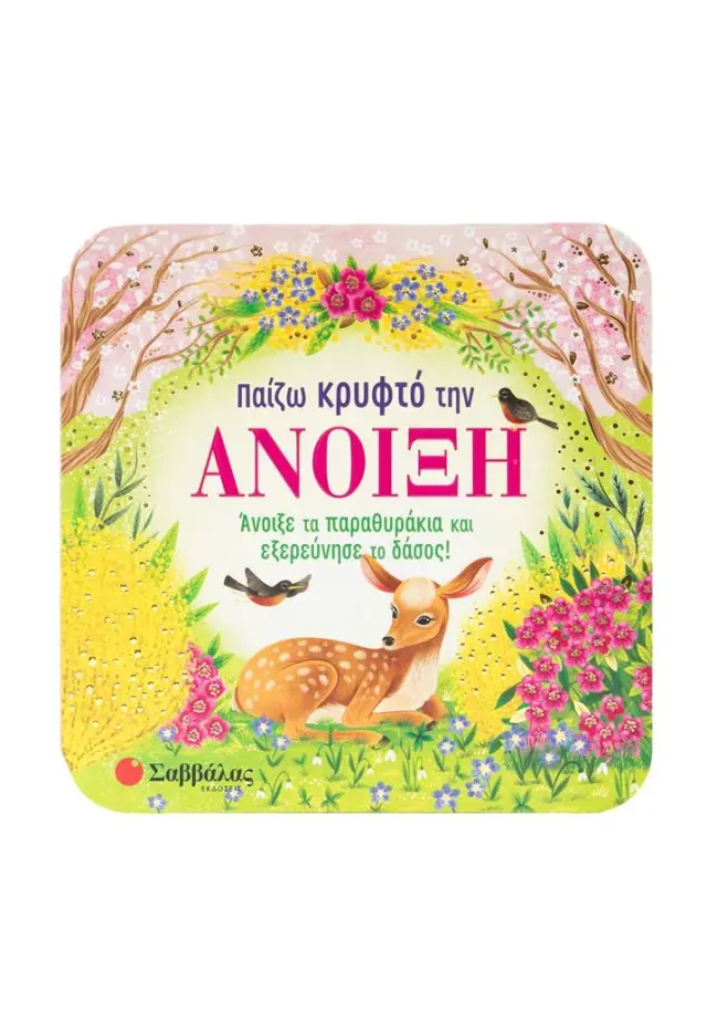 Παίζω κρυφτό την άνοιξη - Άνοιξε τα παραθυράκια και εξερεύνησε το δάσος!