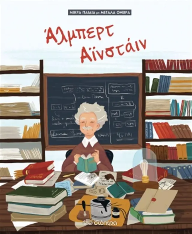 Άλμπερτ Αϊνστάιν / Jane Kent (Διόπτρα)