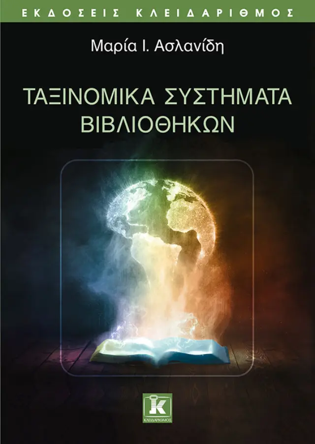 Ταξινομικά συστήματα βιβλιοθηκών