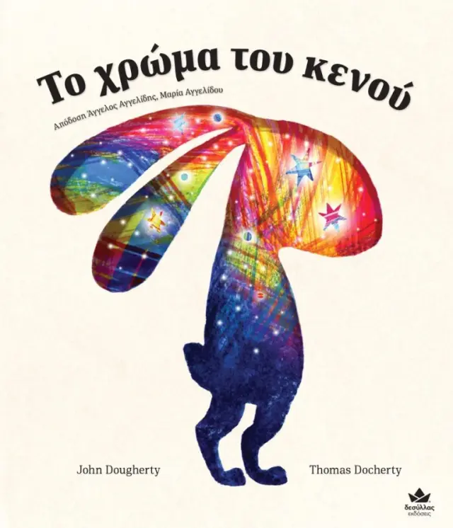 Το χρώμα του κενού / John Dougherty (Εκδόσεις Δεσύλλας) 2