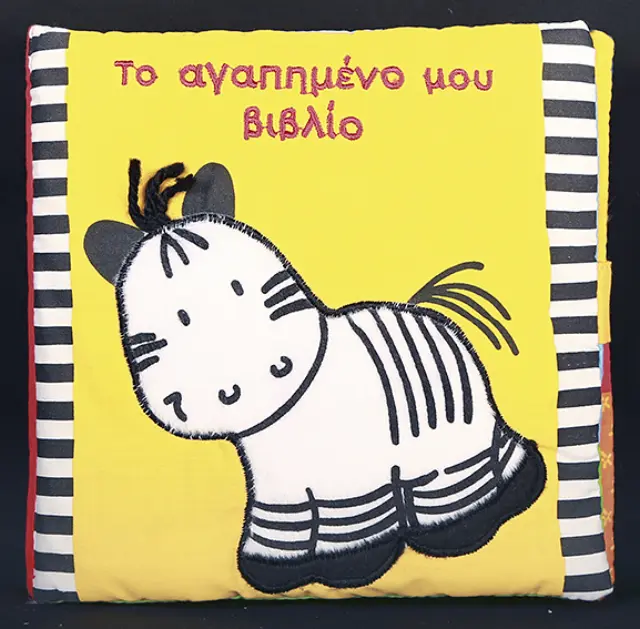 Το αγαπημένο μου βιβλίο (πάνινο)