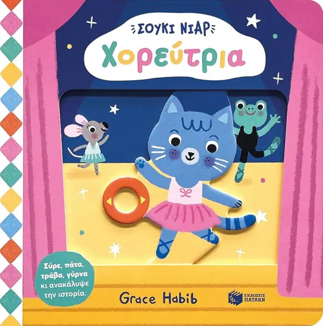 Πατάκης Βιβλίο: Σούκι Νιαρ - Χορεύτρια (2+ ετών) 14736