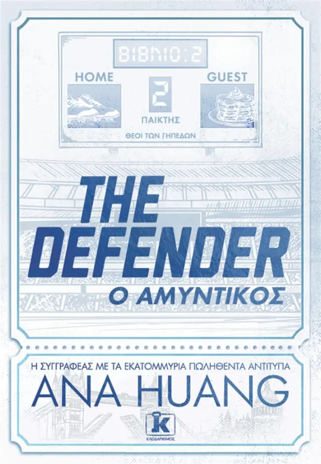 The Defender – Ο αμυντικός / Ana Huang (Κλειδάριθμος)