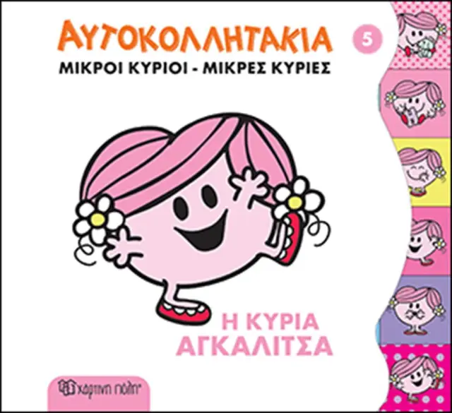 Η Κυρία Αγκαλίτσα (Χάρτινη Πόλη)