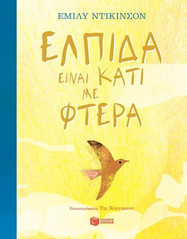 Ελπίδα είναι κάτι με φτερά / Emily Dickinson (Εκδόσεις Πατάκη)