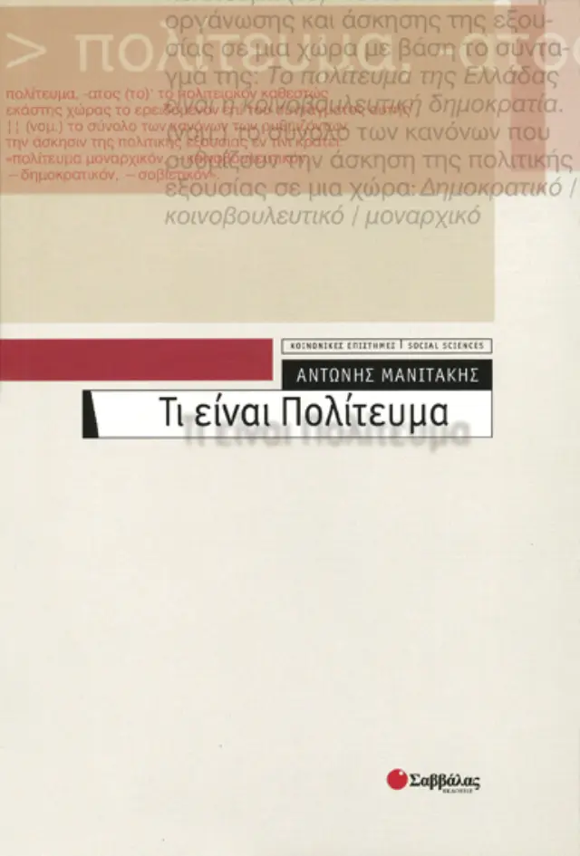 Τι είναι Πολίτευμα