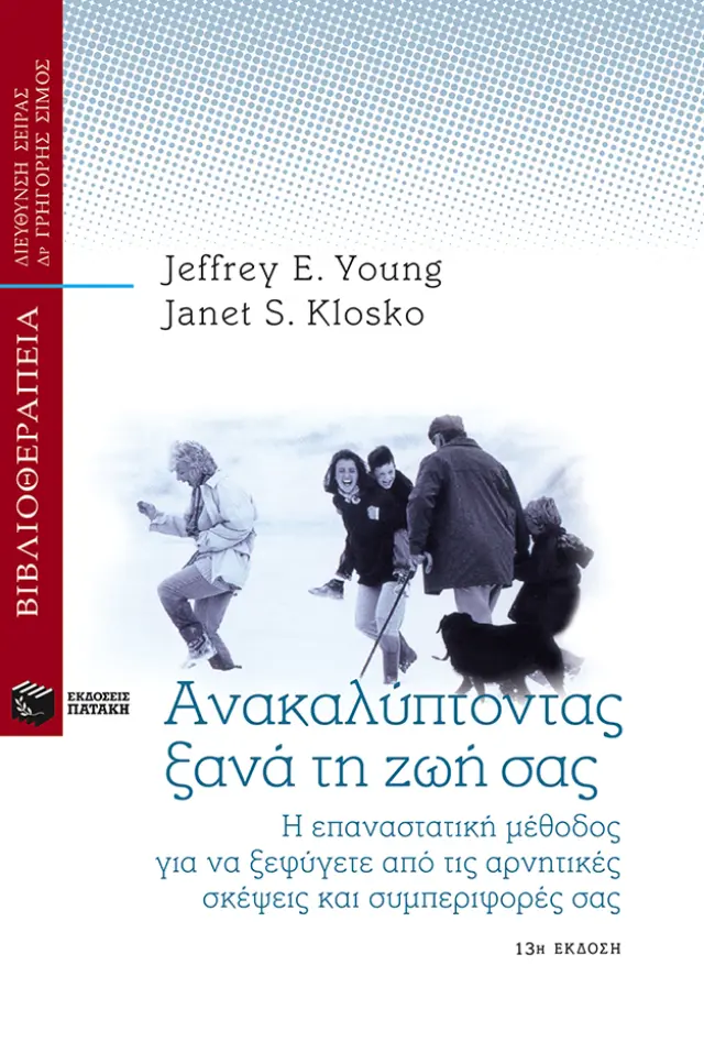 Ανακαλύπτοντας ξανά τη ζωή σας