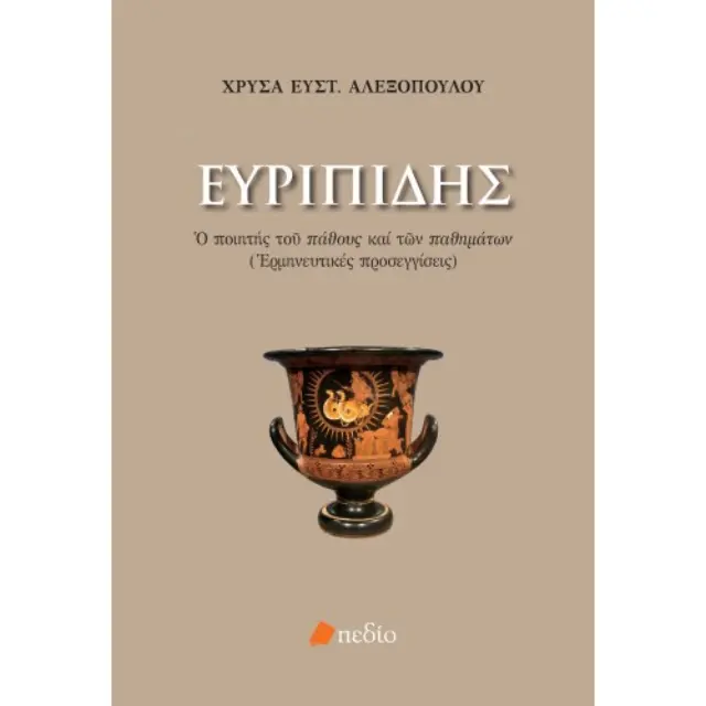 Ευριπίδης: Ο ποιητής του πάθους και των παθημάτων