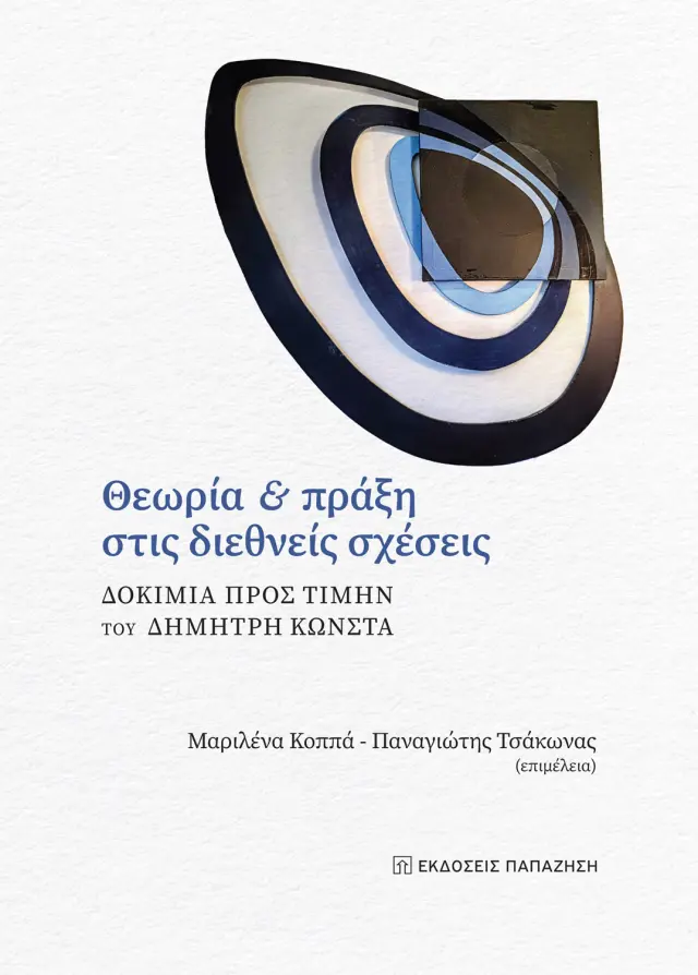 Θεωρία και Πράξη στις Διεθνείς Σχέσεις