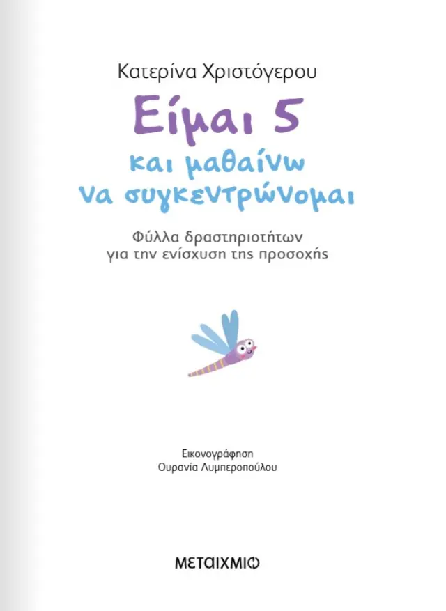Είμαι 5 και μαθαίνω να συγκεντρώνομαι / Κατερίνα Χριστόγερου (Μεταίχμιο) 2