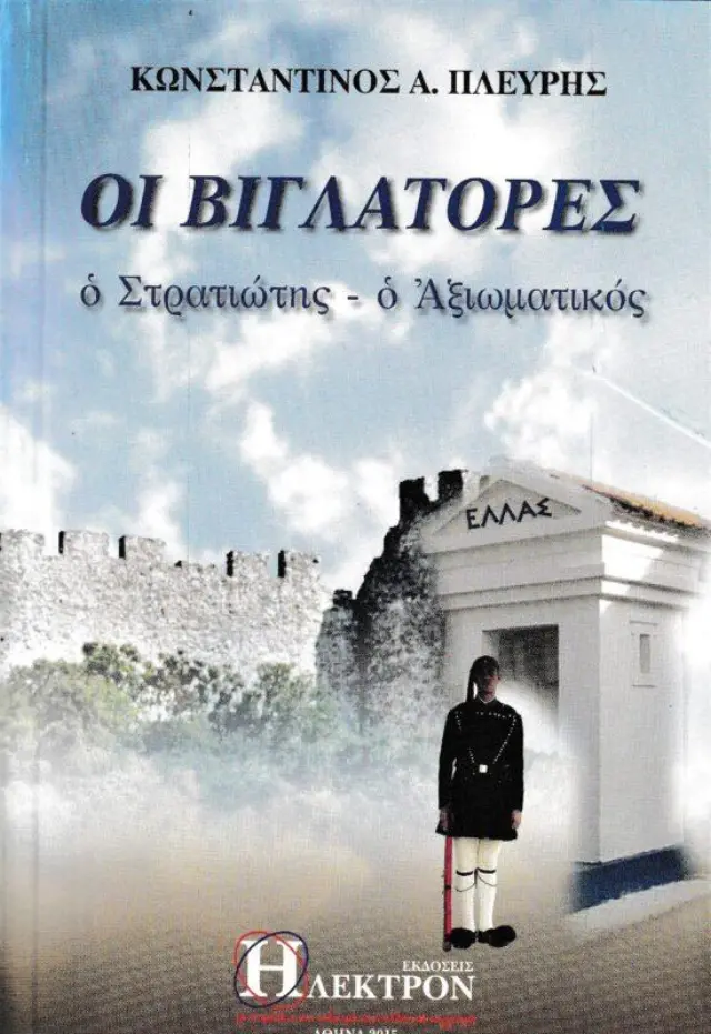 Οι βιγλάτορες.