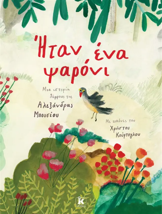 Ήταν ένα ψαρόνι / Αλεξάνδρα Μπουσίου (Κλειδάριθμος)