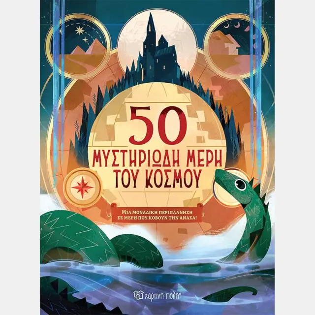 50 μυστηριώδη μέρη του κόσμου / Brian Freschi (Χάρτινη Πόλη)