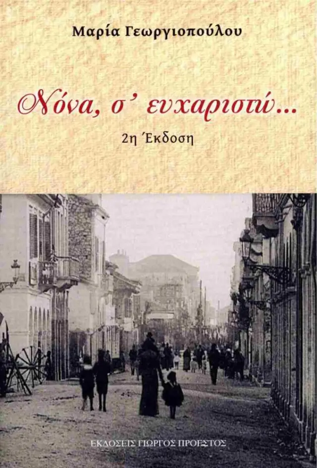 Νόνα, σ' ευχαριστώ... (έκδοση 2026)