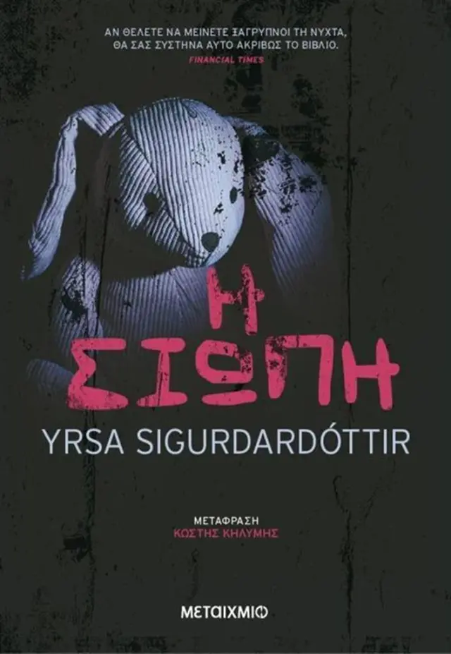 Η σιωπή / Yrsa Sigurðardóttir (Μεταίχμιο)