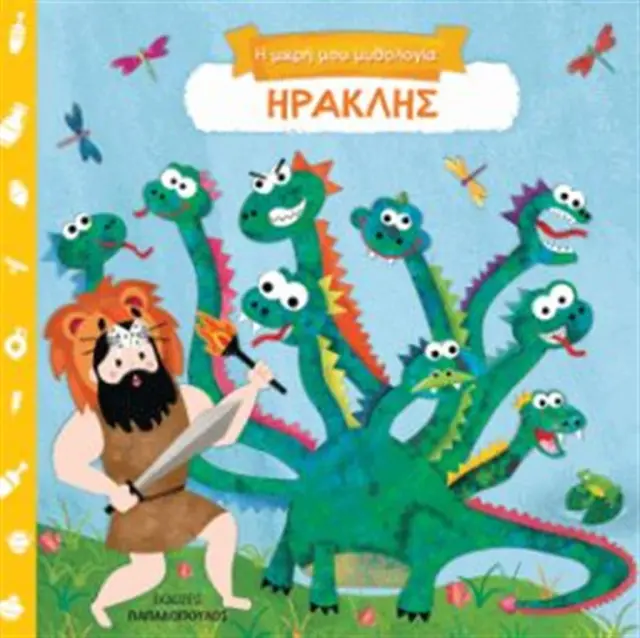 Ηρακλής (Παπαδόπουλος)