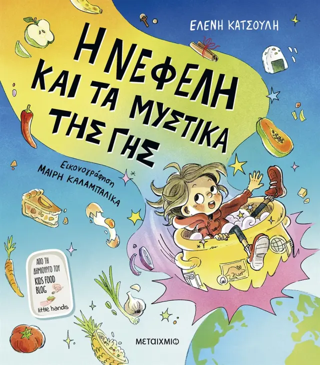 Η Νεφέλη και τα μυστικά της Γης / Ελένη Κατσούλη (Μεταίχμιο)