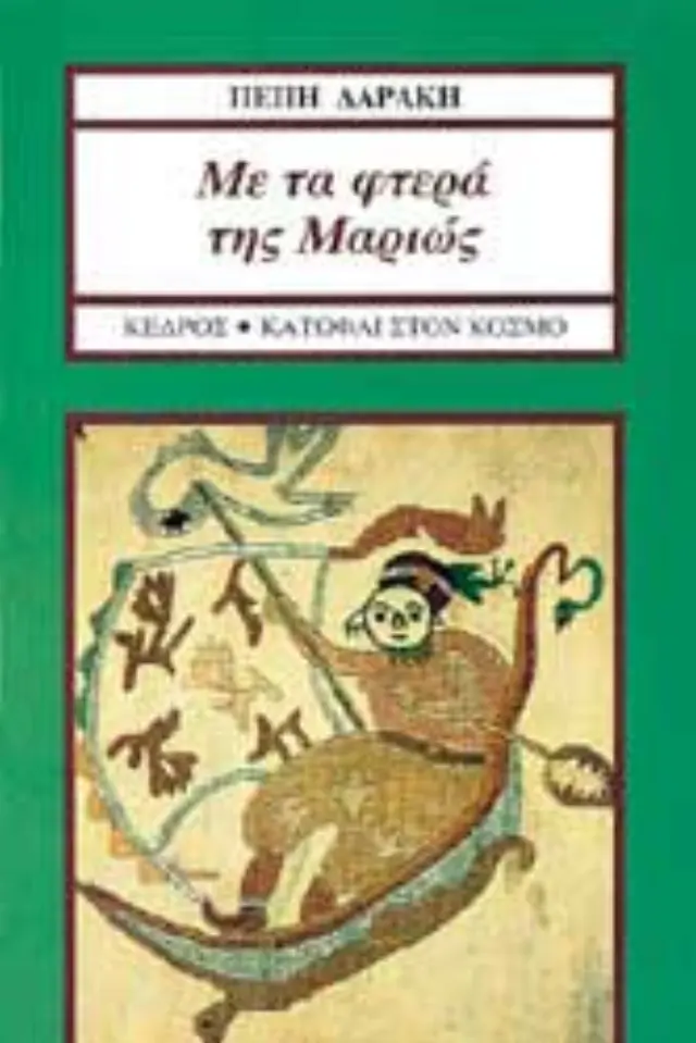 Με τα φτερά της Μαριώς