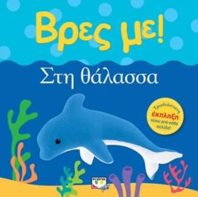 Βρες με: Στη Θάλασσα! - Εκδόσεις Ψυχογιός