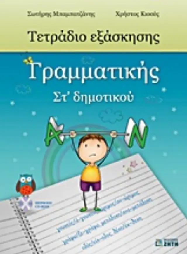 ΤΕΤΡΑΔΙΟ ΕΞΑΣΚΗΣΗΣ ΓΡΑΜΜΑΤΙΚΗΣ ΣΤ΄ ΔΗΜΟΤΙΚΟΥ CD-ROM ΜΕ ΤΙΣ ΛΥΣΕΙΣ ΤΩΝ ΑΣΚΗΣΕΩΝ.