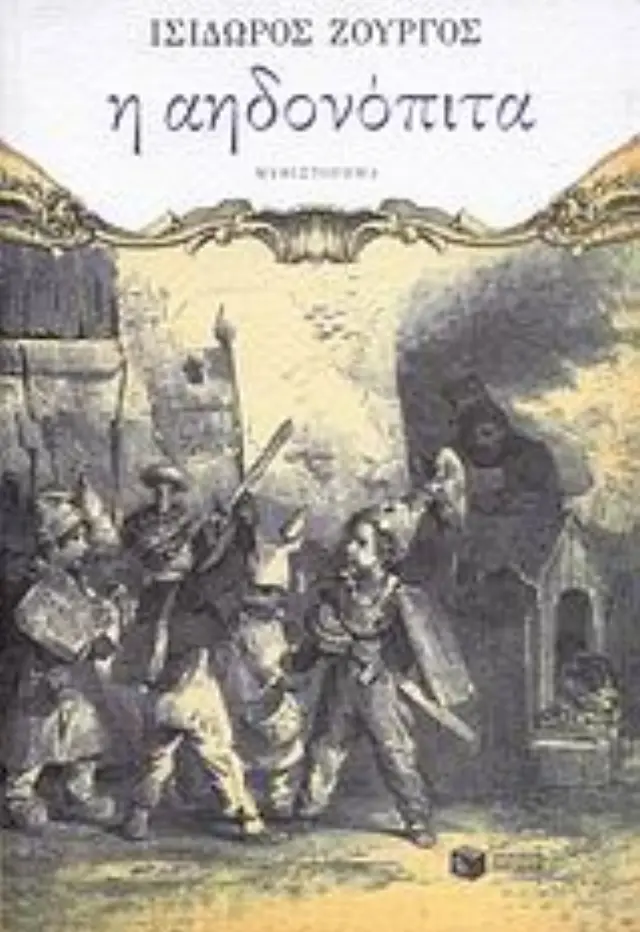Η αηδονόπιτα / Ισίδωρος Ζουργός (Εκδόσεις Πατάκη)