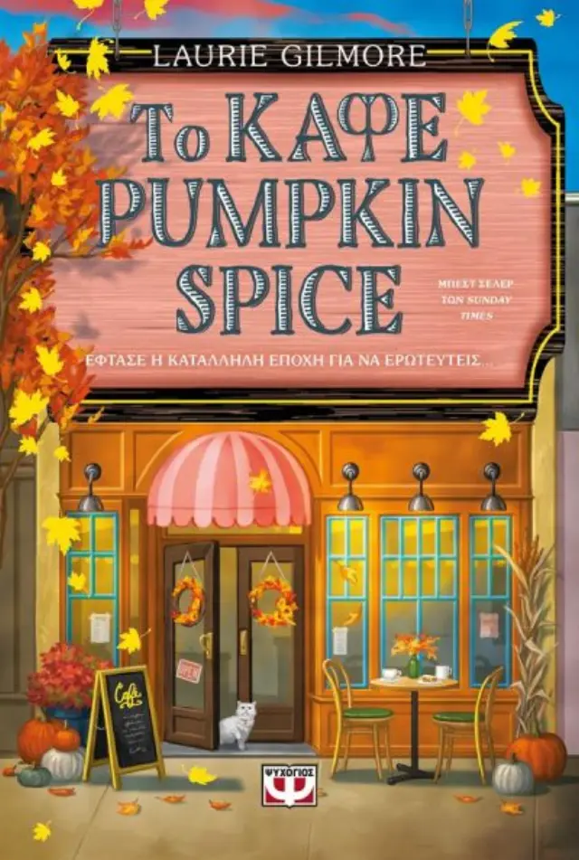 Το καφέ Pumpkin Spice (Βιβλίο 1)