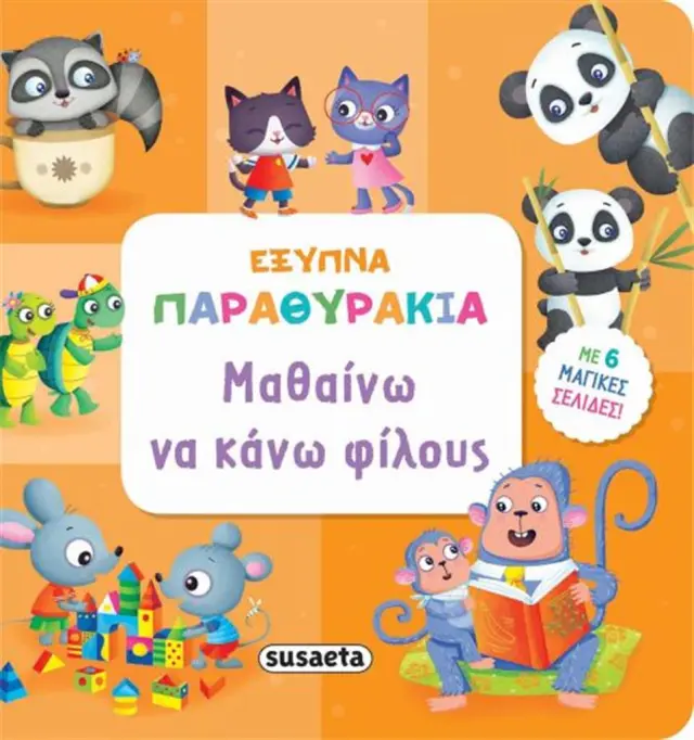 Έξυπνα παραμυθάκια - Μαθαίνω να κάνω φίλους (Susaeta)