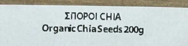 Βιολογικοί Σπόροι Τσία • Βιοαγρός • 200γρ 2