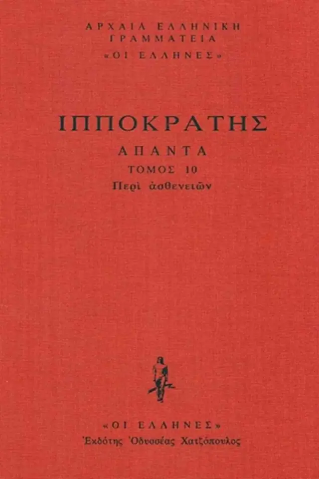Περί Ασθενειών: Περί νούσων Α΄-Δ΄