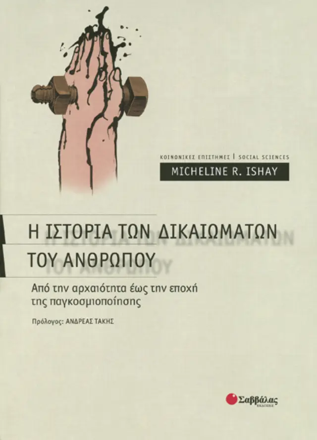 Η ιστορία δικαιωμάτων ανθρώπου