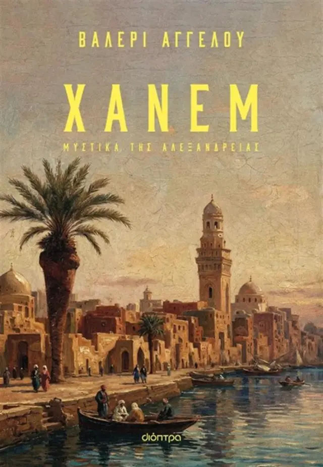 Χάνεμ / Βαλερί Αγγέλου (Διόπτρα)
