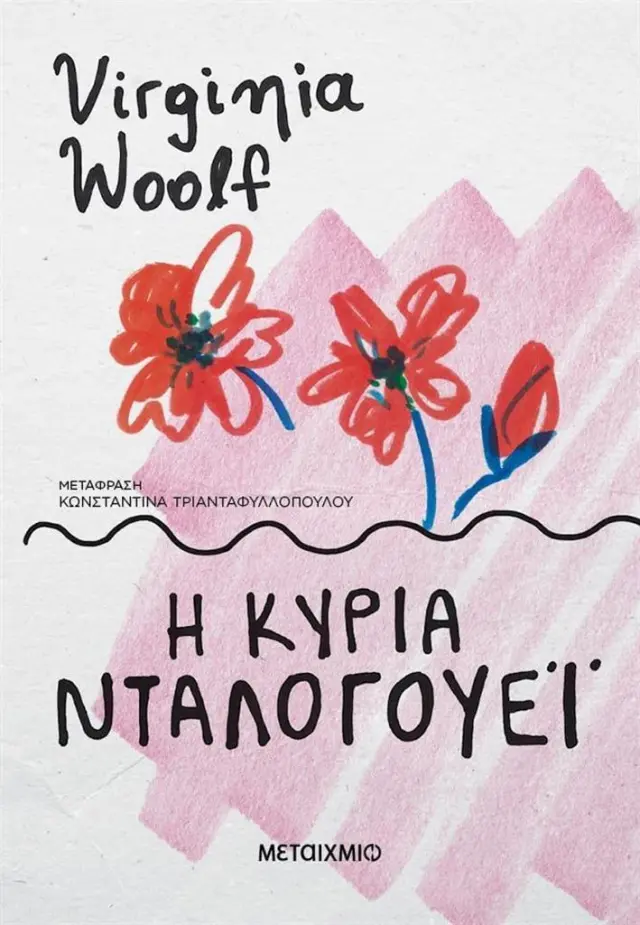 Η κυρία Νταλογουέι / Virginia Woolf (Μεταίχμιο)