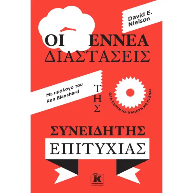 Οι εννέα διαστάσεις της συνειδητής επιτυχίας