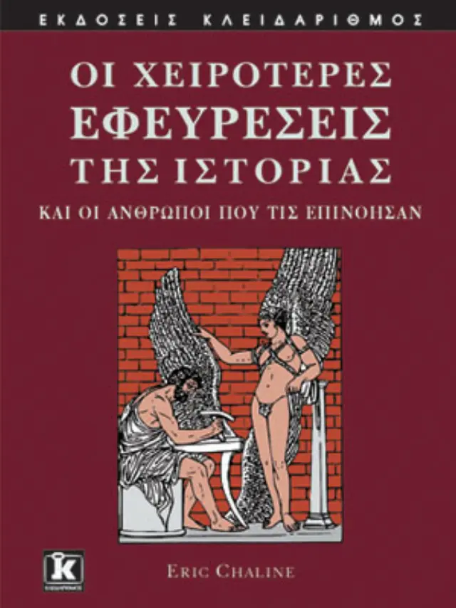 Οι χειρότερες εφευρέσεις της Ιστορίας
