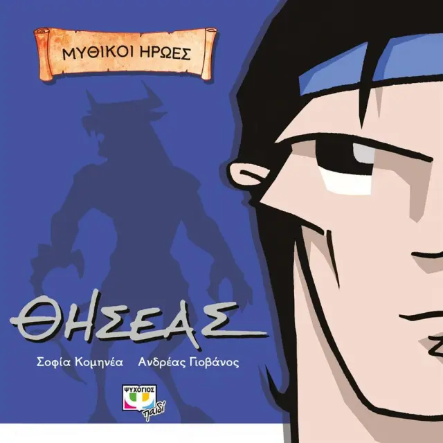 Μυθικοί Ήρωες: Θησέας (Ψυχογιός)