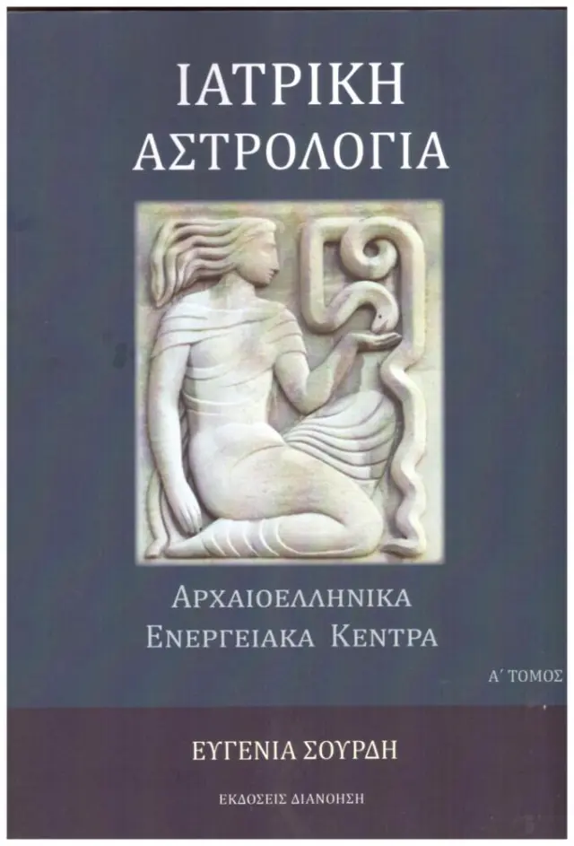 ΙΑΤΡΙΚΗ ΑΣΤΡΟΛΟΓΙΑ
