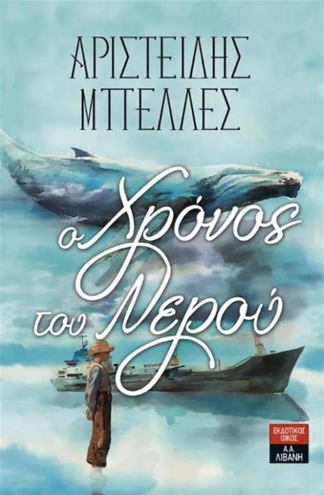 Ο Χρόνος του Νερού / Αριστείδης Μπελλές (Εκδοτικός Οίκος Α. Α. Λιβάνη)
