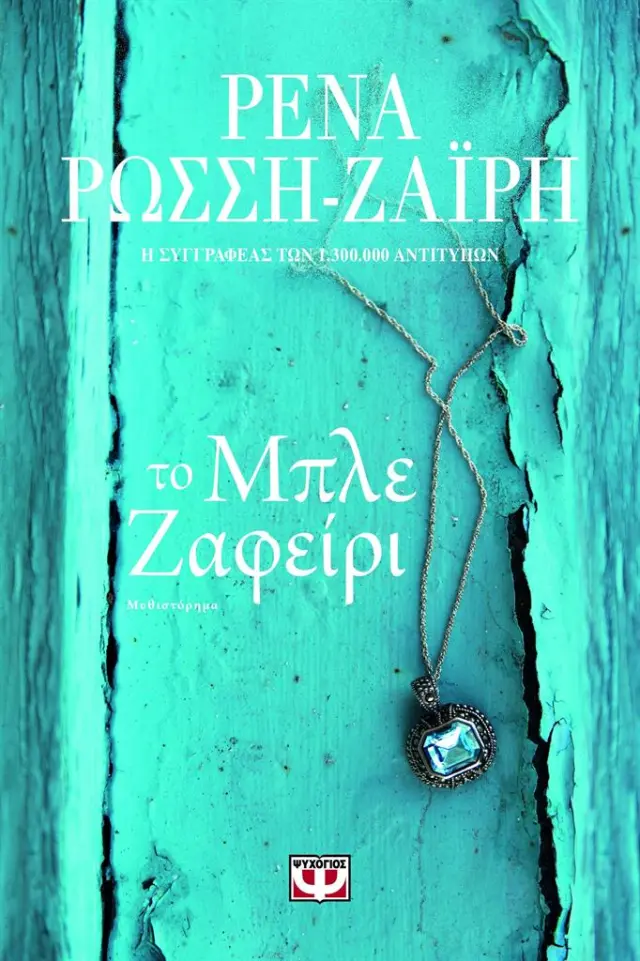 Το μπλε ζαφείρι / Ρένα Ρώσση-Ζαΐρη (Ψυχογιός)