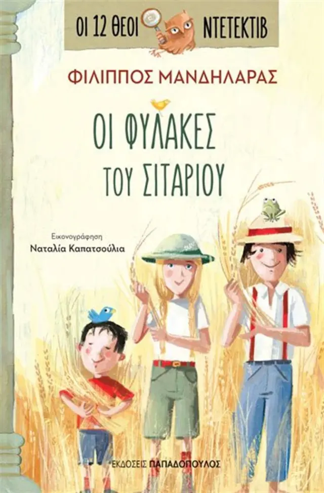 Οι φύλακες του σιταριού / Φίλιππος Μανδηλαράς (Παπαδόπουλος)
