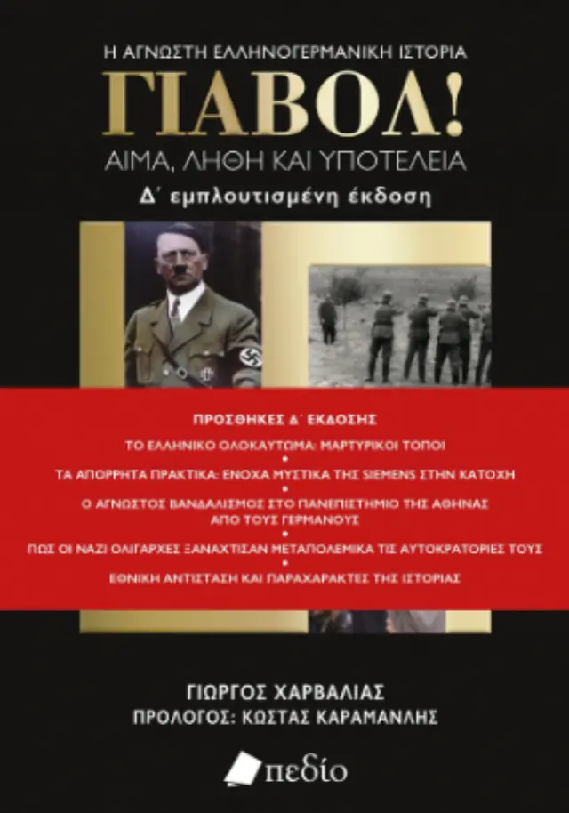 ΓΙΑΒΟΛ! (ΑΝΑΘΕΩΡΗΜΕΝΗ ΕΚΔΟΣΗ) 4Η ΕΚΔΟΣΗ
