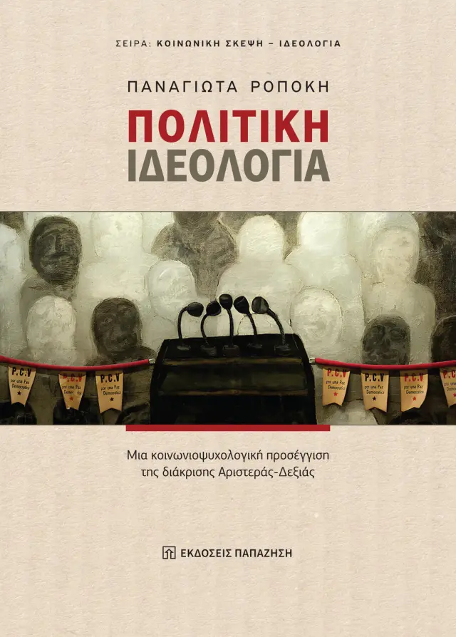 Πολιτική Ιδεολογία