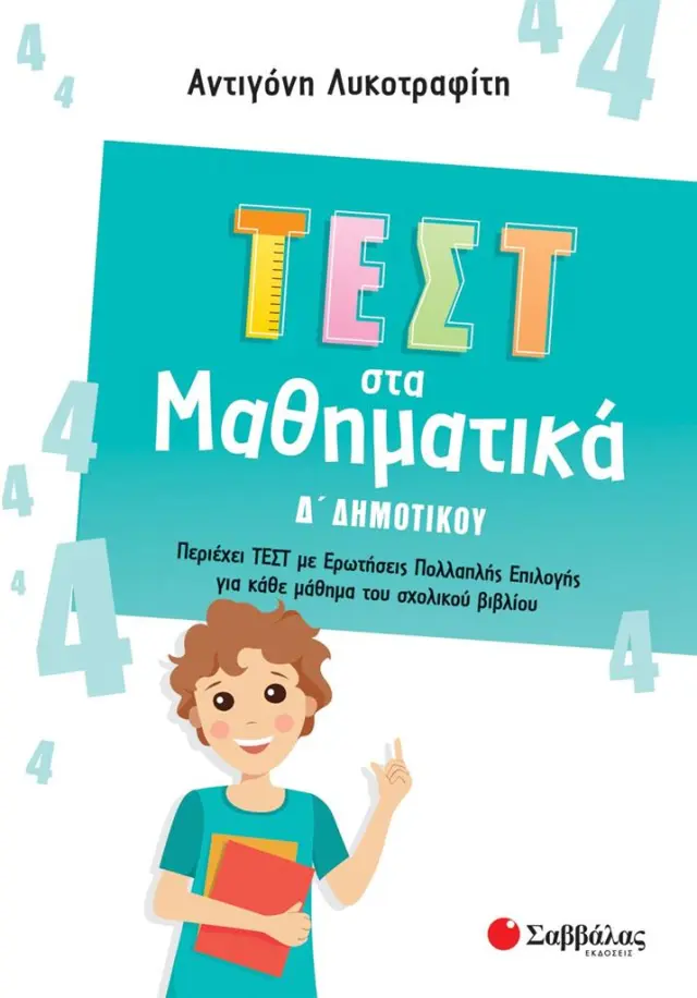 Τεστ στα Μαθηματικά Δ' Δημοτικού / Αντιγόνη Λυκοτραφίτη (Σαββάλας)