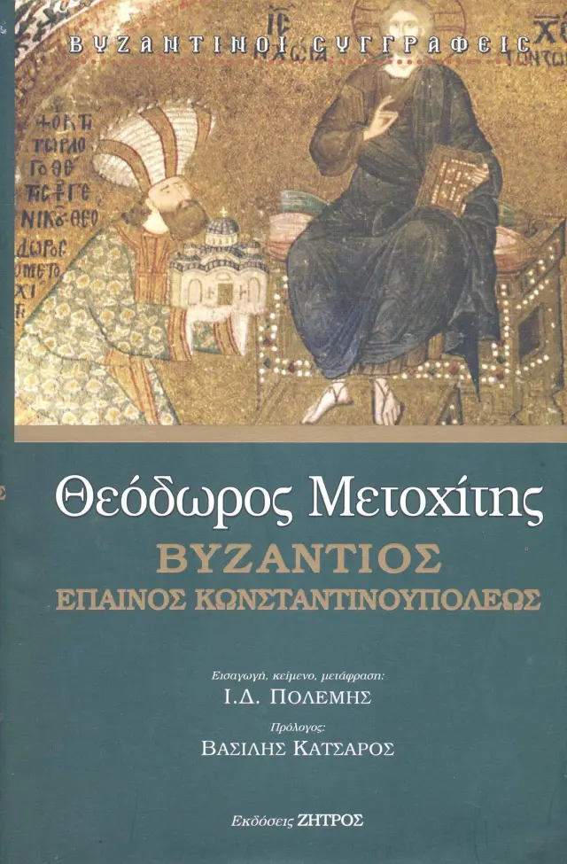 ΘΕΟΔΩΡΟΣ ΜΕΤΟΧΙΤΗΣ – ΒΥΖΑΝΤΙΟΣ Ή ΠΕΡΙ ΤΗΣ ΒΑΣΙΛΙΔΟΣ ΜΕΓΑΛΟΠΟΛΕΩΣ ΚΟΣΜΟΛΟΓΙΑ ΚΑΙ ΡΗΤΟΡΙΚΗ ΚΑΤΑ ΤΟΝ ΙΔ’ ΑΙΩΝΑ