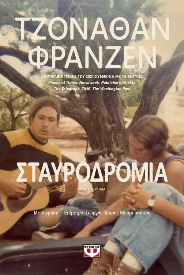 Σταυροδρόμια / Jonathan Franzen (Ψυχογιός)