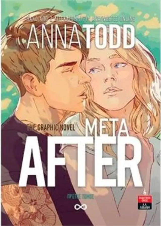 AFTER ΜΕΤΑ GRAPHIC NOVEL ΠΡΩΤΟΣ ΤΟΜΟΣ