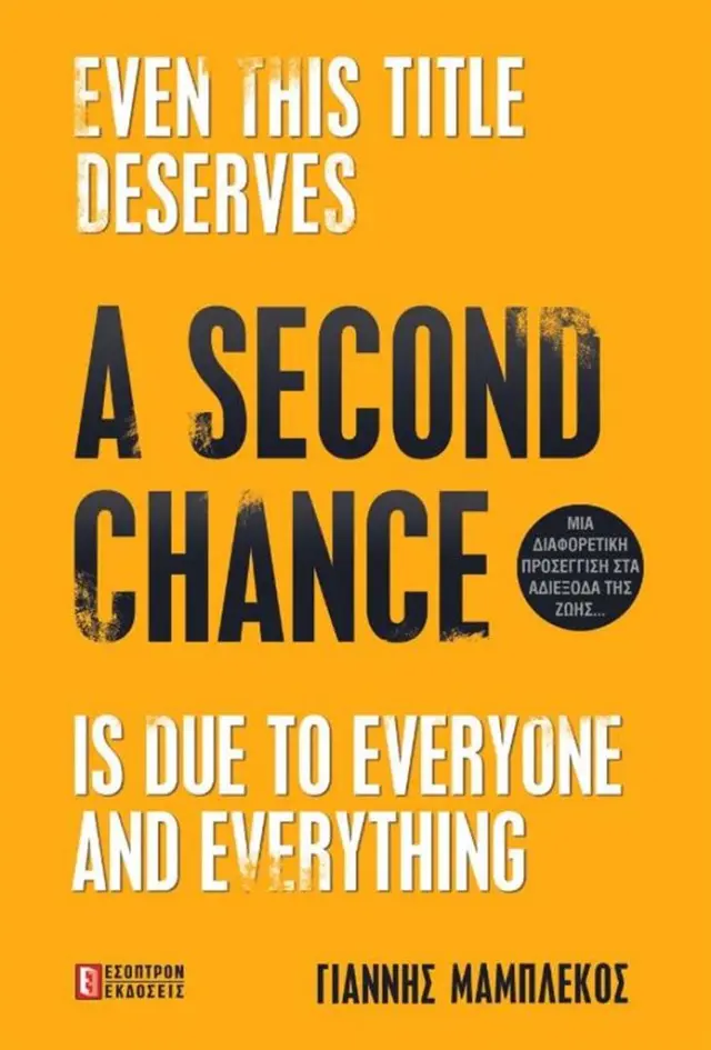 A Second Chance / Γιάννης Μπαμπλέκος (ΕΣΟΠΤΡΟΝ)