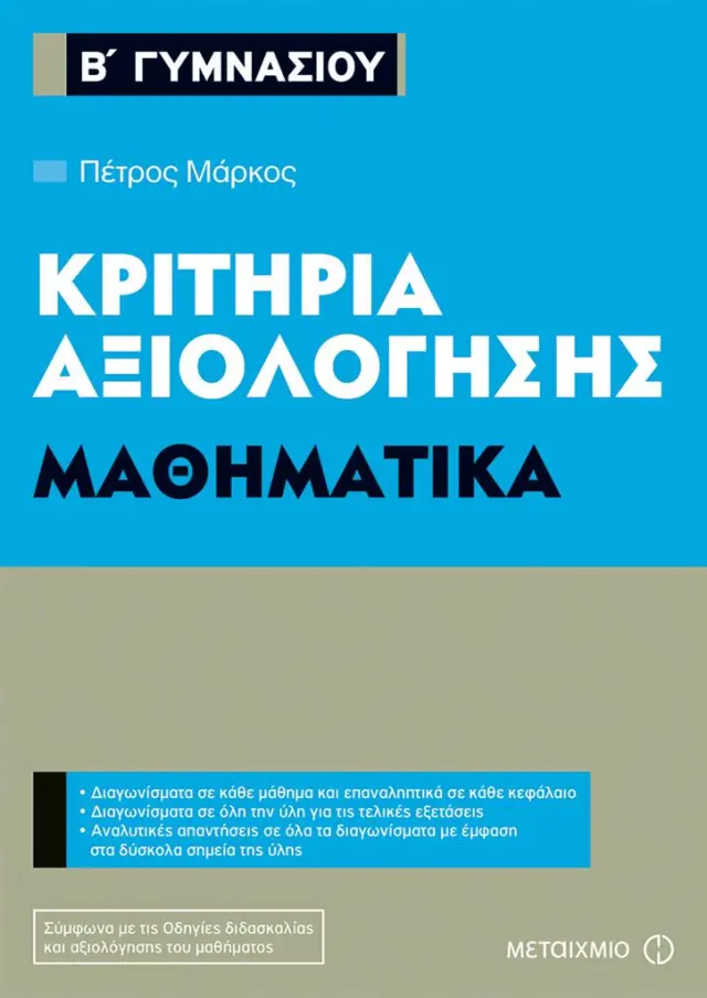 Κριτήρια αξιολόγησης Β΄ Γυμνασίου Μαθηματικά / Πέτρος Μάρκος (Μεταίχμιο)