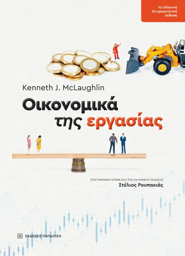 Οικονομικά της εργασίας